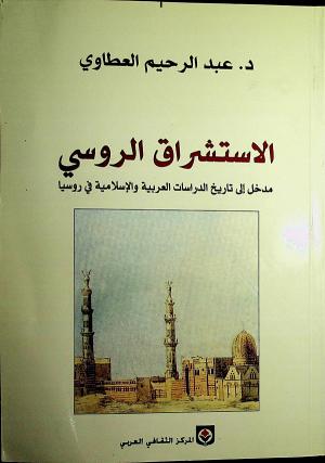 الاستشراق الروسي مدخل إلى تاريخ الدراسات العربية والإسلامية في روسيا